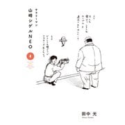 サラリーマン山崎シゲルNEO（4）（講談社） [電子書籍]