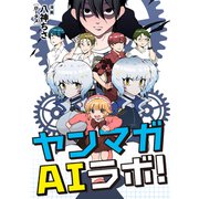 ヤンマガAIラボ（1）（講談社） [電子書籍]