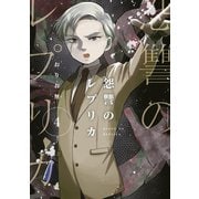 怨讐のレプリカ（4）（講談社） [電子書籍]