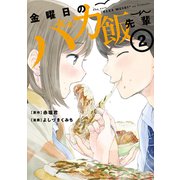 金曜日のバカ飯先輩（2）（講談社） [電子書籍]