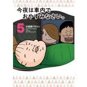 今夜は車内でおやすみなさい。（5）（講談社） [電子書籍]