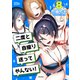 二度と自撮り送ってやんない！（8）（講談社） [電子書籍]