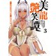 美龍艶笑譚～自己肯定感が激低なドラゴン級美少女魔王を、勇者がイチャラブで退治するお話～（3）（講談社） [電子書籍]