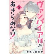 ヴァンパイア様があきらめない！（5）（講談社） [電子書籍]