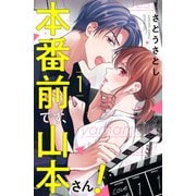 本番前です、山本さん！（1）（講談社） [電子書籍]