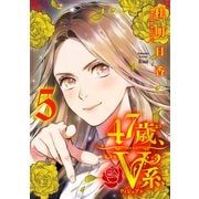 47歳、V系（5）（講談社） [電子書籍]