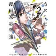 カスミ荘の漫画家志望達（2）（講談社） [電子書籍]