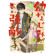 幼なじみが強敵です。 プチデザ（9）（講談社） [電子書籍]