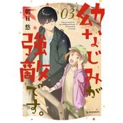 幼なじみが強敵です。（3）（講談社） [電子書籍]