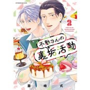 不動さんの裏垢活動（2）（講談社） [電子書籍]