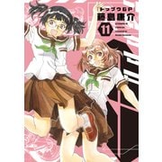 トップウGP（11）（講談社） [電子書籍]