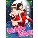 大人のそんな奴ァいねえ！！（8）（講談社） [電子書籍]