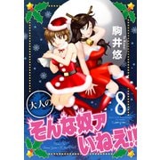 大人のそんな奴ァいねえ！！（8）（講談社） [電子書籍]