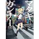 マタギガンナー（2）（講談社） [電子書籍]