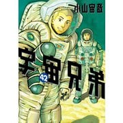宇宙兄弟（42）（講談社） [電子書籍]