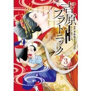 吉原プラトニック（3）（講談社） [電子書籍]