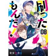 刷ったもんだ！（8）（講談社） [電子書籍]