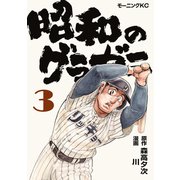 昭和のグラゼニ（3）（講談社） [電子書籍]