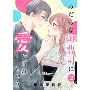 みだらな御曹司に愛でられちゃう（2）（講談社） [電子書籍]