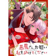 悪魔さん、お願い私を助けてください！（2）（講談社） [電子書籍]