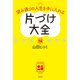 望み通りの人生を手に入れる 片づけ大全（光文社） [電子書籍]