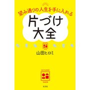 望み通りの人生を手に入れる 片づけ大全（光文社） [電子書籍]