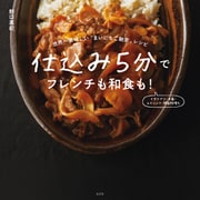 仕込み5分でフレンチも和食も！～世界一美味しい まいにちご馳走 レシピ～（光文社） [電子書籍]