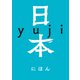 日本（光文社） [電子書籍]