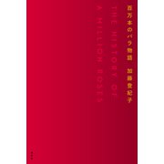 百万本のバラ物語（光文社） [電子書籍]