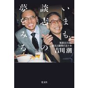 いまも談志の夢をみる～落語立川流、家元と顧問の五十年～（光文社） [電子書籍]