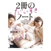 2冊のだいすきノート～32歳、がんで旅立ったママが、4歳の双子に残した笑顔と言葉～（光文社） [電子書籍]
