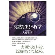 沈黙を生きる哲学（光文社） [電子書籍]