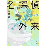 名探偵外来～泌尿器科医の事件簿～（光文社） [電子書籍]