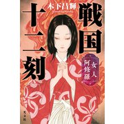 戦国十二刻 女人阿修羅（光文社） [電子書籍]