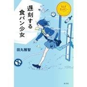 遅刻する食パン少女～おとぎカンパニー～（光文社） [電子書籍]