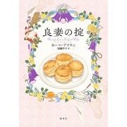 良妻の掟（集英社） [電子書籍]