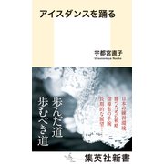 アイスダンスを踊る（集英社） [電子書籍]