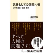 武器としての国際人権 日本の貧困・報道・差別（集英社） [電子書籍]