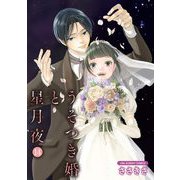 うそつき婚と星月夜【単話】 14（小学館） [電子書籍]