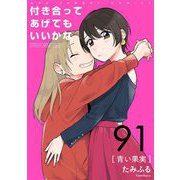 付き合ってあげてもいいかな【単話】 91（小学館） [電子書籍]