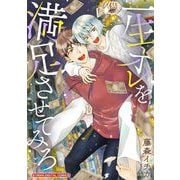 一生オレを満足させてみろ【単行本】（小学館） [電子書籍]