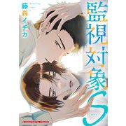 監視対象S【単行本】（小学館） [電子書籍]