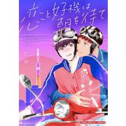 恋と好機は朝を待て【単行本】（小学館） [電子書籍]