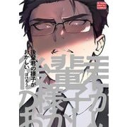後輩君の様子がおかしい【単行本】（小学館） [電子書籍]
