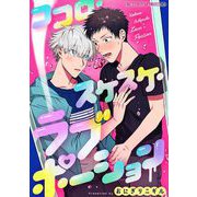 ココロ・スケスケ・ラブポーション【単行本】（小学館） [電子書籍]