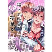騙され社長は愛を夢見る【単行本】（小学館） [電子書籍]