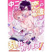 中二くん、恋の電波が乱れております！【単行本】（小学館） [電子書籍]