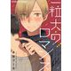 一粒大のロマンス【単行本】（小学館） [電子書籍]