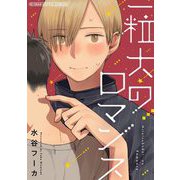 一粒大のロマンス【単行本】（小学館） [電子書籍]