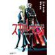 愛蔵版 スカルマン 1（小学館） [電子書籍]